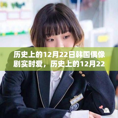 歷史上的12月22日與韓國偶像劇實(shí)時愛的深度測評與介紹