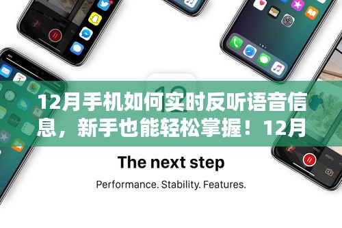 新手也能輕松掌握！12月手機(jī)實(shí)時反聽語音信息的操作指南