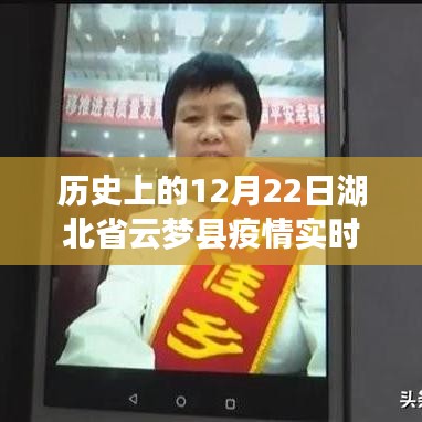 多維度視角下的觀察與反思，歷史上的云夢縣疫情實(shí)時(shí)表（12月22日篇）