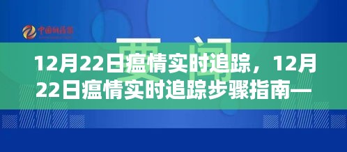 12月22日瘟情實時追蹤步驟指南，從初學(xué)者到進階用戶的實用技巧