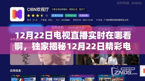 獨(dú)家揭秘，12月22日電視直播實時觀看全攻略，精彩瞬間不容錯過！