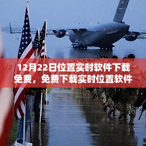 12月22日實(shí)時(shí)位置軟件免費(fèi)下載，利弊分析與個(gè)人觀點(diǎn)分享