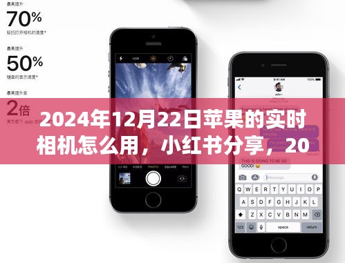 解鎖蘋(píng)果實(shí)時(shí)相機(jī)使用指南，小紅書(shū)分享，教你如何使用蘋(píng)果相機(jī)實(shí)時(shí)拍攝技巧（附詳細(xì)步驟）