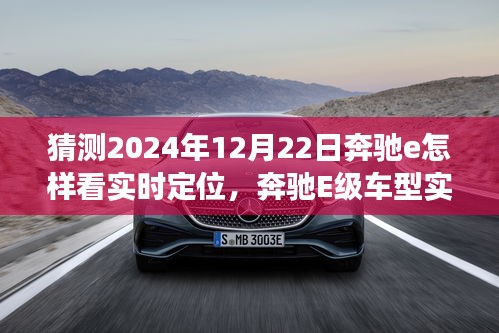奔馳E級車型實(shí)時定位功能深度評測，展望2024年的體驗(yàn)與未來展望