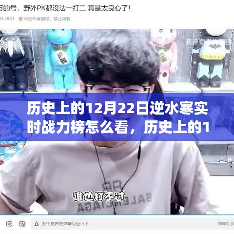 歷史上的逆水寒戰(zhàn)力榜全解析，掌握游戲動(dòng)態(tài)，洞悉實(shí)時(shí)戰(zhàn)力榜！