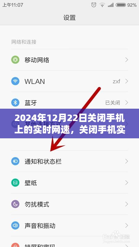 利弊權衡與我的選擇，關閉手機實時網(wǎng)速顯示背后的故事（2024年12月22日）