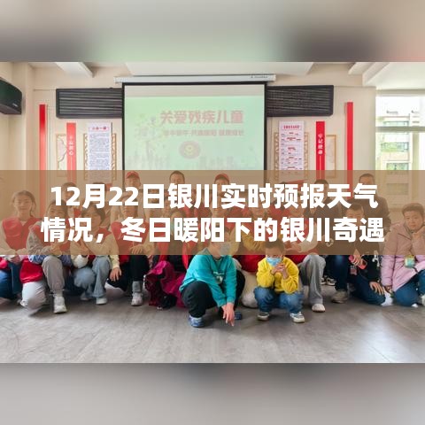 冬日暖陽(yáng)下的銀川奇遇，實(shí)時(shí)天氣預(yù)報(bào)與日常體驗(yàn)