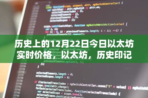 以太坊實時價格揭秘，歷史印記下的智能時代新紀(jì)元回顧與今日行情分析