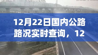 12月22日國內(nèi)公路實時路況查詢，出行前的必備準備