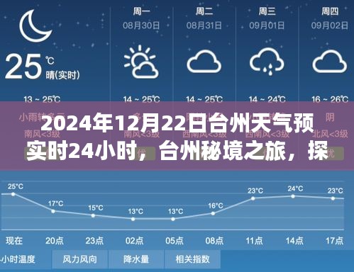 臺州秘境之旅，探索自然美景與和諧氛圍的天氣預(yù)報實時更新（2024年12月22日）