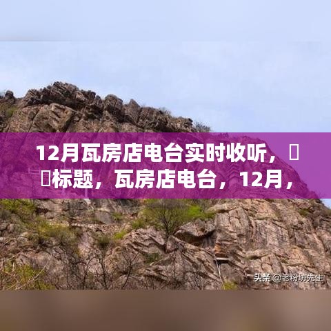 瓦房店電臺(tái)12月實(shí)時(shí)收聽，啟程共舞大自然的日子