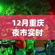 重慶夜市風(fēng)采探秘，今日實(shí)時(shí)直播夜市盛況，12月夜市探秘之旅