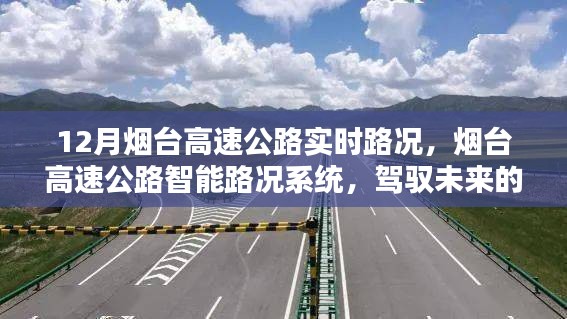 煙臺高速公路智能路況系統(tǒng)，駕馭未來的實(shí)時路況體驗(yàn)報(bào)告