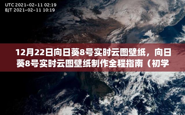 向日葵8號實時云圖壁紙制作指南，從初學(xué)者到進階用戶的全程指南（12月22日壁紙更新）