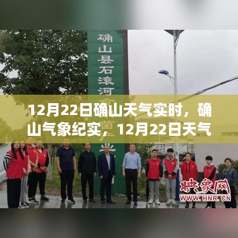 風(fēng)云變幻中的確山天氣紀實，12月22日實時氣象報告