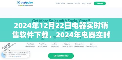 掌握市場趨勢，開啟智能銷售之旅，電器實時銷售軟件下載盛啟
