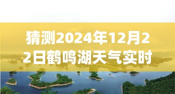 探秘鶴鳴湖，追尋內(nèi)心平靜之旅與鶴鳴湖未來天氣預(yù)測的美好時(shí)光