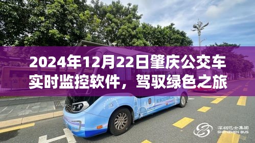 肇慶公交實時監(jiān)控軟件，駕馭綠色之旅，啟程心靈的自然之旅