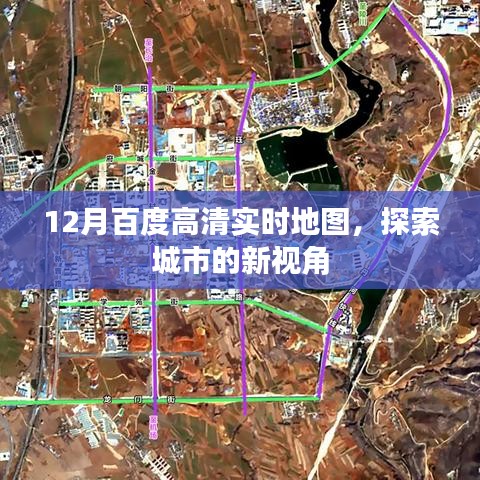 百度實(shí)時(shí)高清地圖，城市探索新視角