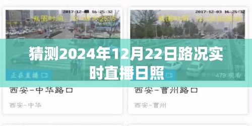日照路況實時直播，預測未來的交通動態(tài)
