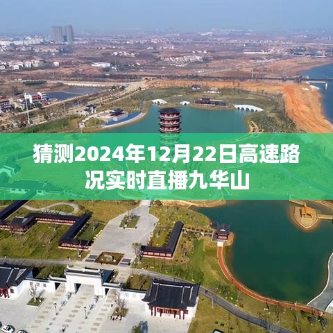 九華山高速實(shí)時(shí)路況直播預(yù)測(cè)（2024年12月22日）