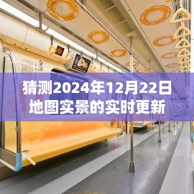預(yù)測未來，2024年地圖實景實時更新展望