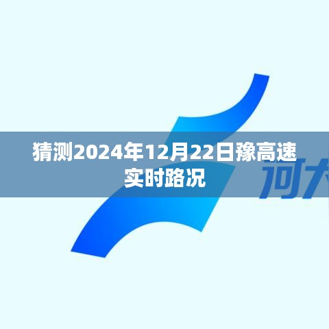 豫高速2024年12月22日實時路況預測