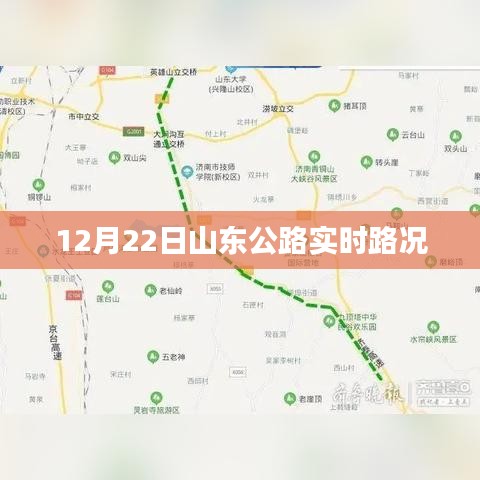 山東公路實(shí)時(shí)路況播報(bào)（12月22日）