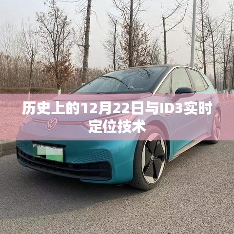 歷史上的大事件與ID3實(shí)時(shí)定位技術(shù)揭秘