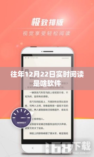 往年12月22日實時閱讀軟件介紹