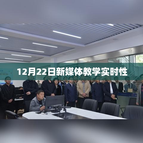 新媒體教學實時性探討，12月22日分析
