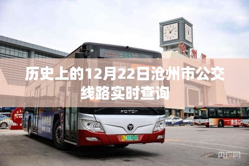 滄州公交查詢，歷史上的今天及實時線路查詢