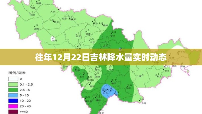 吉林往年12月22日實時降水量動態(tài)通知