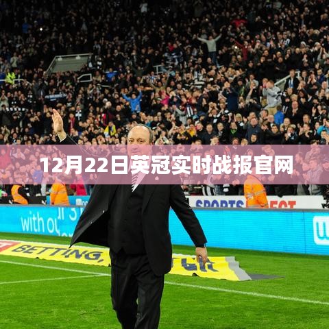 英冠聯(lián)賽實時戰(zhàn)報及最新動態(tài)（12月22日）