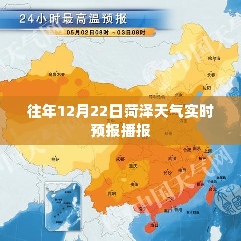 菏澤天氣實(shí)時(shí)播報(bào)，歷年12月22日天氣預(yù)報(bào)