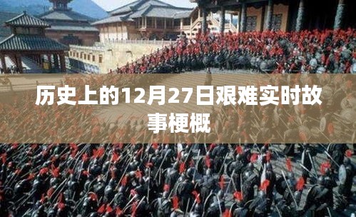 12月27日歷史事件回顧，艱難時(shí)刻的實(shí)時(shí)故事梗概
