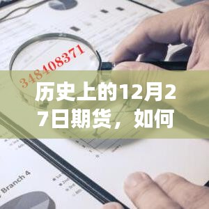 歷史上的12月27日，期貨市場觀察與外盤實(shí)時收盤策略