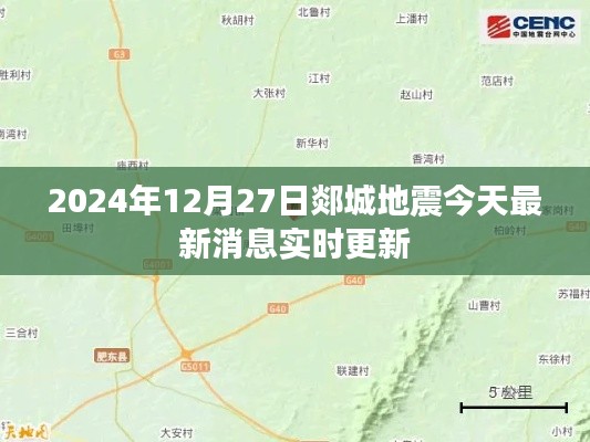 郯城地震最新消息實(shí)時(shí)更新（今日更新）