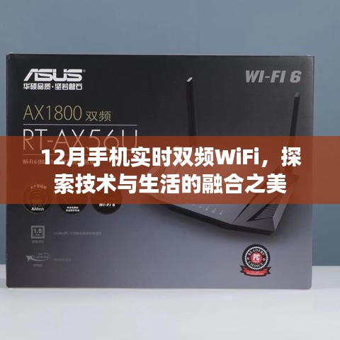 探索雙頻WiFi技術(shù)，手機實時連接生活之美
