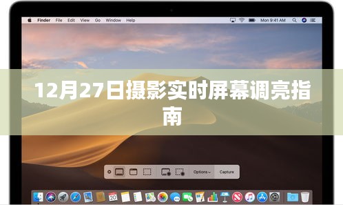 攝影實(shí)時屏幕調(diào)亮指南，12月27日操作指南