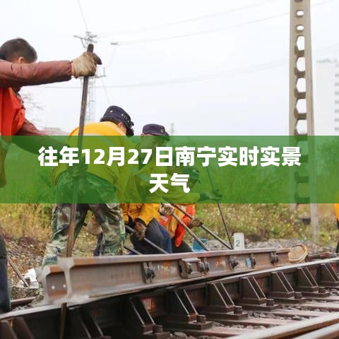 南寧往年12月27日實時天氣回顧