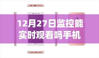 手機(jī)實(shí)時(shí)觀看監(jiān)控視頻功能介紹，12月27日監(jiān)控能手機(jī)實(shí)時(shí)觀看嗎？