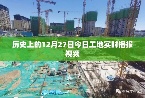 今日工地播報視頻，歷史視角下的工地動態(tài)觀察