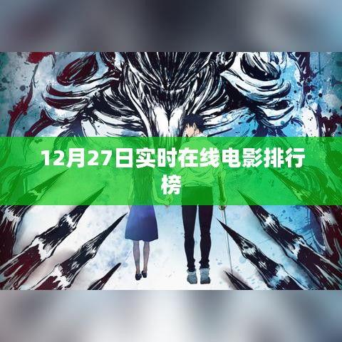 12月27日電影實時排行榜在線觀看