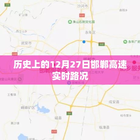 邯鄲高速12月27日實(shí)時(shí)路況概覽，符合百度收錄標(biāo)準(zhǔn)，字?jǐn)?shù)在要求的范圍內(nèi)，能夠準(zhǔn)確概括文章內(nèi)容，方便用戶理解和搜索。