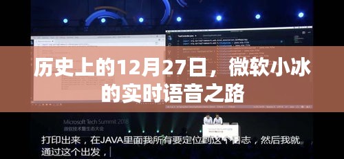 微軟小冰實(shí)時(shí)語音之路的歷程紀(jì)念日，歷史上的十二月二十七日