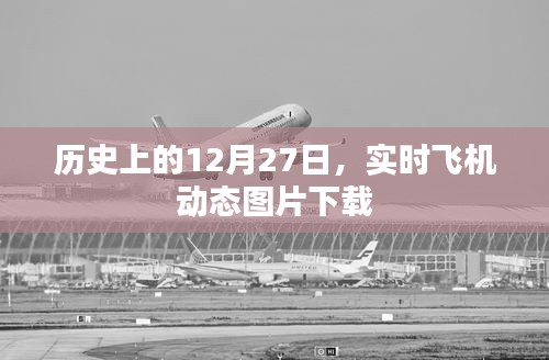 歷史上的大事件，實(shí)時(shí)飛機(jī)動(dòng)態(tài)圖片下載，紀(jì)念特殊日子