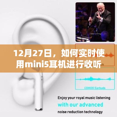 如何使用mini5耳機(jī)進(jìn)行實(shí)時(shí)收聽(tīng)指南