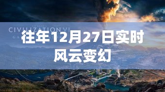往年風(fēng)云變幻，風(fēng)云實(shí)時(shí)觀察