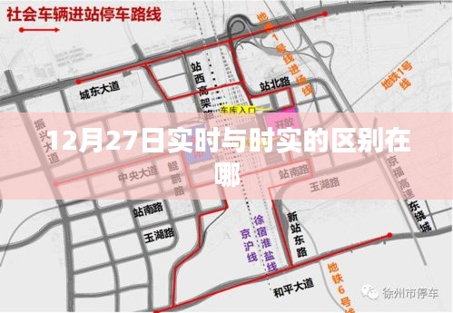 實(shí)時(shí)與時(shí)實(shí)的差異解析